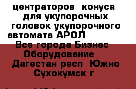 центраторов (конуса) для укупорочных головок укупорочного автомата АРОЛ (AROL).  - Все города Бизнес » Оборудование   . Дагестан респ.,Южно-Сухокумск г.